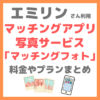 エミリンさん利用 マッチングアプリ写真サービス「マッチングフォト」の情報まとめ〜料金（値段）やプランなど〜